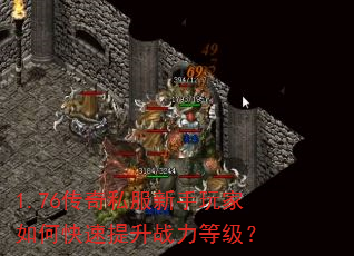 1.76传奇私服新手玩家如何快速提升战力等级? 1.76传奇私服新手玩家如何快速提升战力等级?