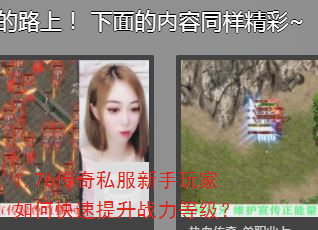 1.76传奇私服新手玩家如何快速提升战力等级? 1.76传奇私服新手玩家如何快速提升战力等级?