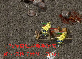 1.76传奇私服新手玩家如何快速提升战力等级? 1.76传奇私服新手玩家如何快速提升战力等级?