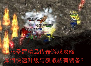 1.76圣爵精品传奇游戏攻略如何快速升级与获取稀有装备? 1.76圣爵精品传奇游戏攻略如何快速升级与获取稀有装备?