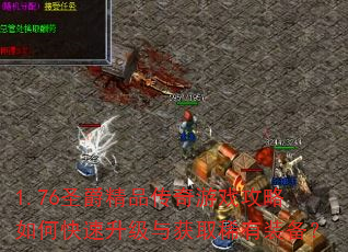1.76圣爵精品传奇游戏攻略如何快速升级与获取稀有装备? 1.76圣爵精品传奇游戏攻略如何快速升级与获取稀有装备?