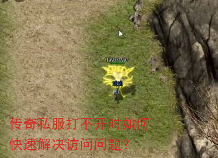传奇私服打不开时如何快速解决访问问题? 传奇私服打不开时如何快速解决访问问题?
