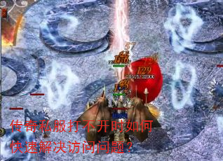传奇私服打不开时如何快速解决访问问题? 传奇私服打不开时如何快速解决访问问题?