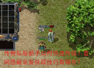 传奇私服新手如何快速升级?官网隐藏装备获取技巧有哪些? 传奇私服新手如何快速升级?官网隐藏装备获取技巧有哪些?