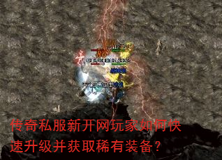 传奇私服新开网玩家如何快速升级并获取稀有装备? 传奇私服新开网玩家如何快速升级并获取稀有装备?