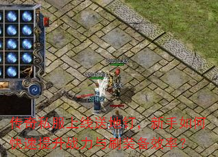 传奇私服上线送地钉,新手如何快速提升战力与刷装备效率? 传奇私服上线送地钉,新手如何快速提升战力与刷装备效率?