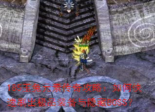 185玉兔元素传奇攻略:如何快速刷出极品装备与隐藏BOSS? 185玉兔元素传奇攻略:如何快速刷出极品装备与隐藏BOSS?