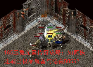 185玉兔元素传奇攻略:如何快速刷出极品装备与隐藏BOSS? 185玉兔元素传奇攻略:如何快速刷出极品装备与隐藏BOSS?