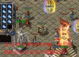 185玉兔元素传奇攻略:如何快速刷出极品装备与隐藏BOSS? 185玉兔元素传奇攻略:如何快速刷出极品装备与隐藏BOSS?