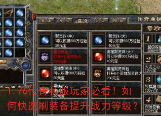 1.76传奇私服玩家必看!如何快速刷装备提升战力等级? 1.76传奇私服玩家必看!如何快速刷装备提升战力等级?