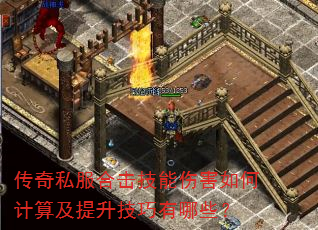 传奇私服合击技能伤害如何计算及提升技巧有哪些? 传奇私服合击技能伤害如何计算及提升技巧有哪些?