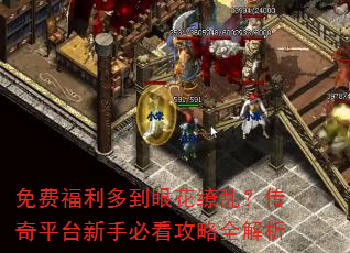 免费福利多到眼花缭乱?传奇平台新手必看攻略全解析 免费福利多到眼花缭乱?传奇平台新手必看攻略全解析