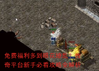 免费福利多到眼花缭乱?传奇平台新手必看攻略全解析 免费福利多到眼花缭乱?传奇平台新手必看攻略全解析