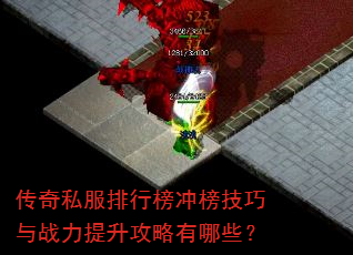 传奇私服排行榜冲榜技巧与战力提升攻略有哪些? 传奇私服排行榜冲榜技巧与战力提升攻略有哪些?