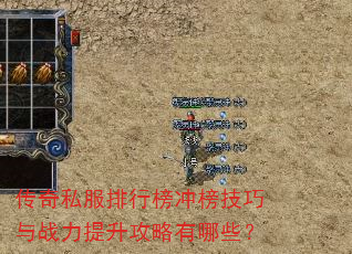 传奇私服排行榜冲榜技巧与战力提升攻略有哪些? 传奇私服排行榜冲榜技巧与战力提升攻略有哪些?