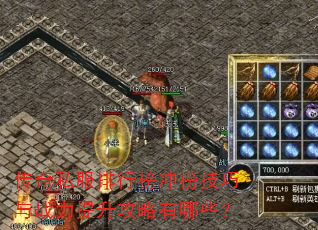传奇私服排行榜冲榜技巧与战力提升攻略有哪些? 传奇私服排行榜冲榜技巧与战力提升攻略有哪些?