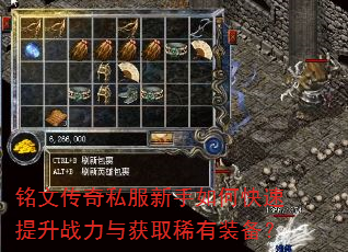 铭文传奇私服新手如何快速提升战力与获取稀有装备? 铭文传奇私服新手如何快速提升战力与获取稀有装备?