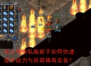 铭文传奇私服新手如何快速提升战力与获取稀有装备? 铭文传奇私服新手如何快速提升战力与获取稀有装备?