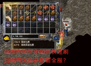 热血传奇SF中如何快速刷到稀有装备并称霸全服? 热血传奇SF中如何快速刷到稀有装备并称霸全服?