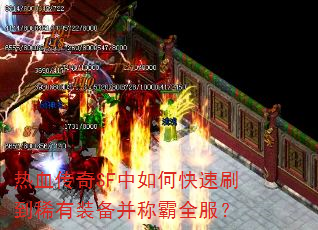 热血传奇SF中如何快速刷到稀有装备并称霸全服? 热血传奇SF中如何快速刷到稀有装备并称霸全服?