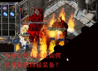 传奇4f战士职业如何快速获取终极装备? 传奇4f战士职业如何快速获取终极装备?