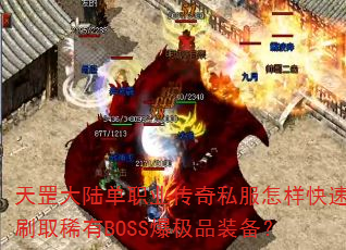 天罡大陆单职业传奇私服怎样快速刷取稀有BOSS爆极品装备? 天罡大陆单职业传奇私服怎样快速刷取稀有BOSS爆极品装备?