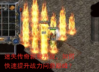 迷失传奇新服开放,如何快速提升战力问鼎巅峰? 迷失传奇新服开放,如何快速提升战力问鼎巅峰?