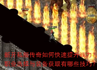 新开私服传奇如何快速提升战力?职业选择与装备获取有哪些技巧? 新开私服传奇如何快速提升战力?职业选择与装备获取有哪些技巧?