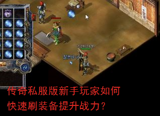 传奇私服版新手玩家如何快速刷装备提升战力? 传奇私服版新手玩家如何快速刷装备提升战力?