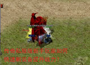 传奇私服版新手玩家如何快速刷装备提升战力? 传奇私服版新手玩家如何快速刷装备提升战力?