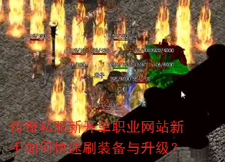 传奇私服新开单职业网站新手如何快速刷装备与升级? 传奇私服新开单职业网站新手如何快速刷装备与升级?