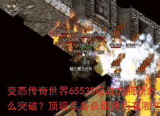 ��̬��������65535��ս��ƿ����ôͻ�ƣ�����װ����ȡ��������Щ��