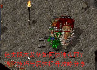 迷失版本装备如何快速获取?强化技巧与属性提升攻略分享 迷失版本装备如何快速获取?强化技巧与属性提升攻略分享