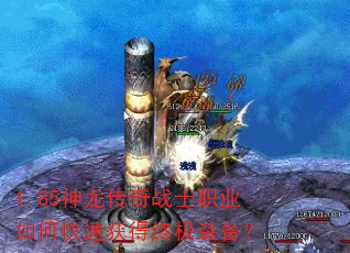 1.85神龙传奇战士职业如何快速获得终极装备? 1.85神龙传奇战士职业如何快速获得终极装备?