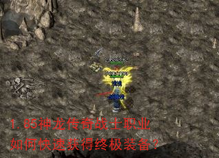 1.85神龙传奇战士职业如何快速获得终极装备? 1.85神龙传奇战士职业如何快速获得终极装备?
