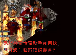 鬼斧神奇传奇新手如何快速升级与获取顶级装备? 鬼斧神奇传奇新手如何快速升级与获取顶级装备?