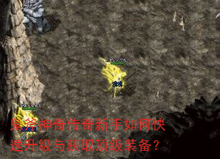 鬼斧神奇传奇新手如何快速升级与获取顶级装备? 鬼斧神奇传奇新手如何快速升级与获取顶级装备?