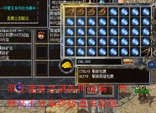 帝王迷失之谜如何破解?传奇高手分享终极通关秘籍 帝王迷失之谜如何破解?传奇高手分享终极通关秘籍