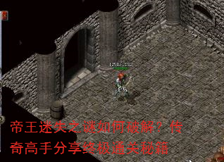 帝王迷失之谜如何破解?传奇高手分享终极通关秘籍 帝王迷失之谜如何破解?传奇高手分享终极通关秘籍