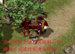 帝王迷失之谜如何破解?传奇高手分享终极通关秘籍 帝王迷失之谜如何破解?传奇高手分享终极通关秘籍