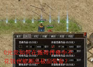 0Ԫ������ڰ�ש�����в���ǮҲ��ˢ����Ʒװ����