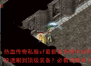 热血传奇私服sf最新发布网中如何快速刷到顶级装备?必看攻略来了 热血传奇私服sf最新发布网中如何快速刷到顶级装备?必看攻略来了