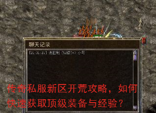 传奇私服新区开荒攻略,如何快速获取顶级装备与经验? 传奇私服新区开荒攻略,如何快速获取顶级装备与经验?