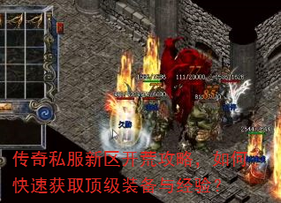 传奇私服新区开荒攻略,如何快速获取顶级装备与经验? 传奇私服新区开荒攻略,如何快速获取顶级装备与经验?