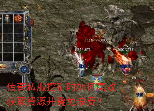传奇私服挖矿时如何高效获取资源并避免浪费? 传奇私服挖矿时如何高效获取资源并避免浪费?