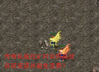 传奇私服挖矿时如何高效获取资源并避免浪费? 传奇私服挖矿时如何高效获取资源并避免浪费?