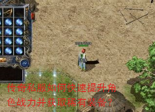 传奇私服如何快速提升角色战力并获取稀有装备? 传奇私服如何快速提升角色战力并获取稀有装备?
