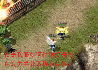 传奇私服如何快速提升角色战力并获取稀有装备? 传奇私服如何快速提升角色战力并获取稀有装备?