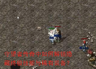 守望者传奇中如何解锁隐藏终极技能与稀有装备? 守望者传奇中如何解锁隐藏终极技能与稀有装备?