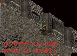守望者传奇中如何解锁隐藏终极技能与稀有装备? 守望者传奇中如何解锁隐藏终极技能与稀有装备?